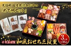 犬猫用 国産無添加おやつ「めで鯛セット」 と 千賀屋謹製 迎春おせち料理 和風三段重「おもいやり」セット【おせち 2026 おせち料理 小牧市 お節 冷蔵おせち 人気 新春 迎春おせち  ペットフード ドックフード キャットフード 定番おせち 本格おせち 和風おせち】