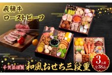 肉のひぐち 飛騨牛ローストビーフ と 千賀屋謹製 迎春おせち料理 和風三段重「おもいやり」セット【おせち 2026 おせち料理 小牧市 お節 冷蔵おせち 人気 新春 迎春おせち 飛騨牛 ブランド牛 和牛 ローストビーフ 国産牛 定番おせち 本格おせち 和風おせち】