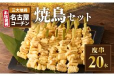 名古屋コーチン焼鳥　皮串20本セット