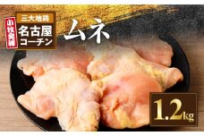 名古屋コーチン　むね肉1.2kg大満足セット