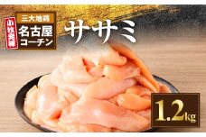 名古屋コーチン　ささみ1.2kg大満足セット