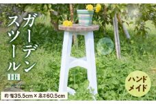 エイジングアンティーク調 ガーデンスツール Hi