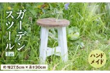エイジングアンティーク調 ガーデンスツール Lo