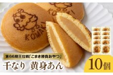 第66期王位戦「こまき勝負おやつ」候補 名古屋コーチン千なり(10個入) 両口屋是清