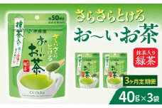 【3ヶ月定期便】さらさらとける　お～いお茶抹茶入り緑茶４０g（3袋）