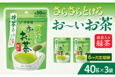 【6ヶ月定期便】さらさらとける　お～いお茶抹茶入り緑茶４０g（3袋）
