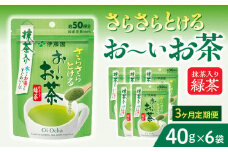 【3ヶ月定期便】さらさらとける　お～いお茶抹茶入り緑茶４０g（6袋）