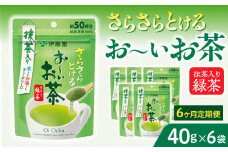 【6ヶ月定期便】さらさらとける　お～いお茶抹茶入り緑茶４０g（6袋）