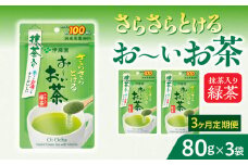 【3ヶ月定期便】さらさらとける　お～いお茶抹茶入り緑茶８０g（3袋）