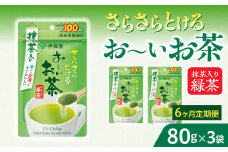【6ヶ月定期便】さらさらとける　お～いお茶抹茶入り緑茶８０g（3袋）