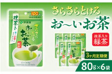 【3ヶ月定期便】さらさらとける　お～いお茶抹茶入り緑茶８０g（6袋）