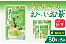 【6ヶ月定期便】さらさらとける　お～いお茶抹茶入り緑茶８０g（6袋）