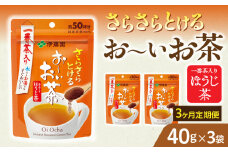 【3ヶ月定期便】さらさらとける　お～いお茶ほうじ茶４０ｇ（3袋）