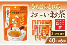 【3ヶ月定期便】さらさらとける　お～いお茶ほうじ茶４０ｇ（6袋）