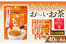 【6ヶ月定期便】さらさらとける　お～いお茶ほうじ茶４０ｇ（6袋）