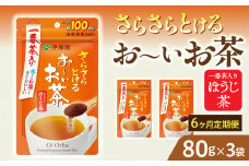 【6ヶ月定期便】さらさらとける　お～いお茶ほうじ茶８０ｇ（3袋）