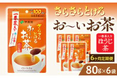 【6ヶ月定期便】さらさらとける　お～いお茶ほうじ茶８０ｇ（6袋）