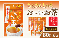 【3ヶ月定期便】さらさらとける　お～いお茶ほうじ茶８０ｇ（6袋）
