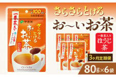 【3ヶ月定期便】さらさらとける　お～いお茶ほうじ茶８０ｇ（6袋）