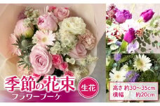 季節の花束（生花）　フラワーブーケ