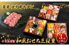 豪華 焼肉用 牛タン と 千賀屋謹製 迎春おせち料理 和風三段重「おもいやり」セット【おせち 2026 おせち料理 小牧市 お節 冷蔵おせち 人気 新春 迎春おせち 焼肉 焼き肉 牛タン 定番おせち 本格おせち 和風おせち】