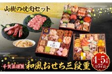 山樹の焼肉セット と 千賀屋謹製 迎春おせち料理 和風三段重「おもてなし」セット
