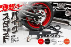 理想のバイクスタンド ガレージREVO STDショートスタンド 色:レッド