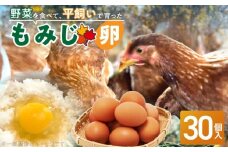 【医師監修】野菜を食べて育った平飼いの卵「もみじ卵」（30個入り）