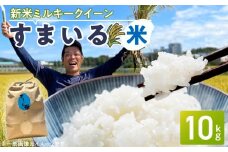【ミルキークイーン】R7年産新米〈数量限定〉『スマイルファーム桃花台』のすまいる米（10kg）