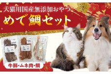 【厳選素材】犬猫用 国産無添加おやつ 鯛・松阪牛肺・名古屋コーチンむね肉 めで鯛セット