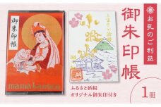 小牧山 間々観音　ふるさと納税オリジナル御朱印付き 御朱印帳