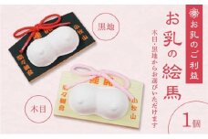 小牧山 間々観音　お乳の絵馬