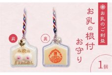 小牧山 間々観音　お乳の根付お守り
