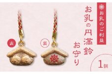 小牧山 間々観音　お乳の円満鈴お守り