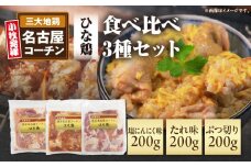 純系 名古屋コーチン ひな鶏 「食べ比べ３種セット」