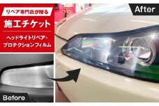 リペア専門店が贈る「ヘッドライトリペア+プロテクションフィルム施工チケット」