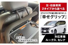 スライドドアの乗り降りをサポートする「幸せグリップ」 左側後部座席用
