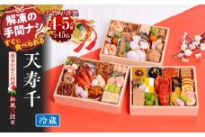 千賀屋謹製 2026年 迎春おせち料理「天寿千」和風三段重 4～5人前 全45品 冷蔵【おせち 2026 おせち料理 小牧市 お節 冷蔵おせち 人気 新春 迎春おせち 定番おせち 本格おせち 和風おせち】