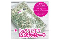fuu オリジナル　MIXチモシー（2ｋg）
