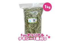 fuu チモシー1番刈り（1kg）