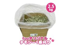 fuu チモシー1番刈り（2.5kg）