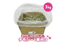 fuu チモシー1番刈り（3kg）