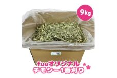 fuu チモシー1番刈り（9kg）