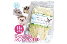 fuu うまうまセレクション 小動物のおやつ フィッシュスティック(15g)【白】
