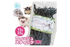 fuu うまうまセレクション 小動物のおやつ フィッシュスティック(15g)【黒】