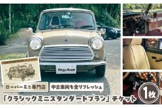 ローバーミニ専門店 中古車両を全リフレッシュ（エンジン、駆動類、外装系、内装系）して納車する「クラシックミニ スタンダードプラン」チケット