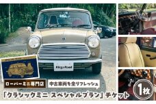 ローバーミニ専門店 中古車両を全リフレッシュ（エンジン、駆動類、外装系、内装系）して納車する「クラシックミニ スペシャルプラン」チケット