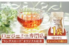 ローバーミニ専門店”キングスロード” オリジナル紅茶　ティーバッグ5個セット