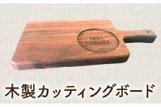 ローバーミニ専門店”キングスロード” 木製カッティングボード