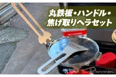 ローバーミニ専門店”キングスロード” 丸鉄板・ハンドル・焦げ取りヘラセット